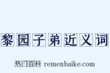 黎园子弟近义词是什么意思的图片